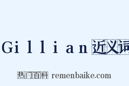 Gillian近义词是什么意思的图片